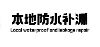 泸定卫生间防水补漏